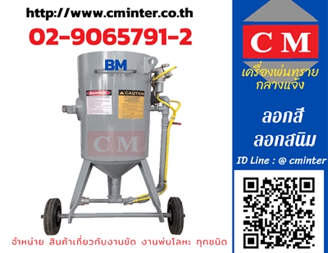 เครื่องพ่นยิงทรายกลางแจ้ง เครื่องยิงทรายไร้ฝุ่น  เครื่องพ่นทรายน้ำ / http://www.cminter.co.th  รูปที่ 1