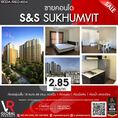 รหัสทรัพย์ 163 ขายคอนโดย่านสุขุมวิท S&S Sukhumvit ตกแต่งครบ พร้อมเฟอร์นิเจอร์และเครื่องใช้ไฟฟ้า สามารถเข้าอยู่ได้เลย