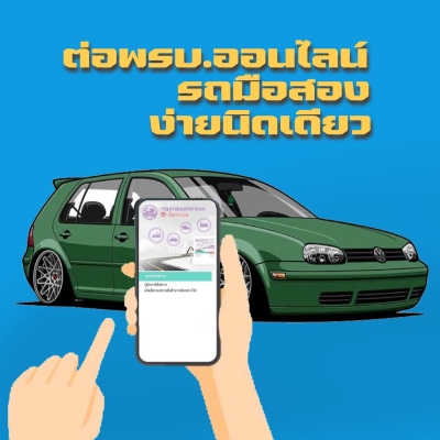 ขั้นตอนการต่อ พรบ. สำหรับรถมือสอง รูปที่ 1