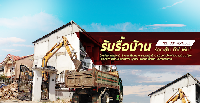 บริการ รับรื้อบ้าน รื้อภายใน ทำคืนพื้นที่ บ้านเดี่ยว ทาวน์เฮาล์ โรงงาน ดึกแถว อาคารพานิชย์ ดำเนินงานโดยทีมงานมืออาชีพ โทร.081-451-6363 รูปที่ 7