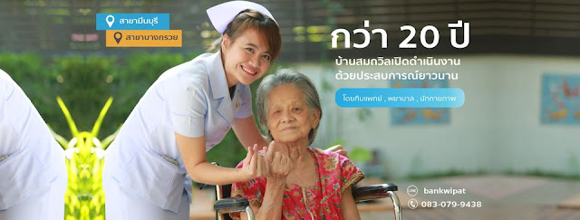 บ้านสมถวิล บริการดูแลผู้สูงอายุ ผู้ป่วยระยะพักฟื้นคุณภาพระดับสากล โดยทีมงานสหวิชาชีพ ด้วยประสบการณ์กว่า 20 ปี รูปที่ 3