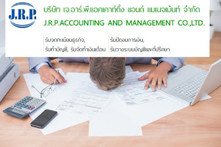 jrpacc.co.th  ให้บริการรับทำบัญชีแบบครบวงจร, บริการจดทะเบียนนิติบุคคล, จัดทำบัญชีและภาษี, จัดทำเงินเดือน, วางระบบบัญชีและให้คำปรึกษาด้านการวางแผนงานด้านบัญชีและภาษีอากรที่ถูกต้อง รูปที่ 3