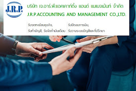 jrpacc.co.th  ให้บริการรับทำบัญชีแบบครบวงจร, บริการจดทะเบียนนิติบุคคล, จัดทำบัญชีและภาษี, จัดทำเงินเดือน, วางระบบบัญชีและให้คำปรึกษาด้านการวางแผนงานด้านบัญชีและภาษีอากรที่ถูกต้อง รูปที่ 5