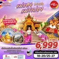 ทัวร์เชียงใหม่