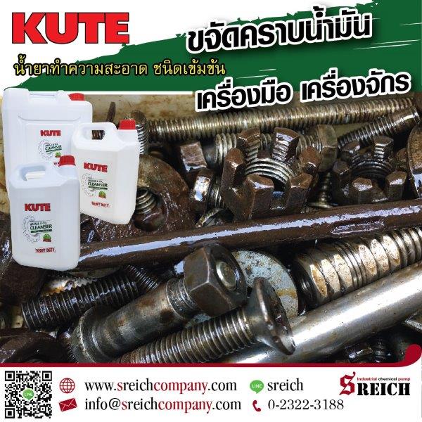 KUTE น้ำยาทำความสะอาดคราบน้ำมัน ล้างคราบไขมัน สูตรน้ำ ชนิดเข้มข้น รูปที่ 1