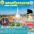 ทัวร์นครศรีธรรมราช ขนอม ปากพนัง