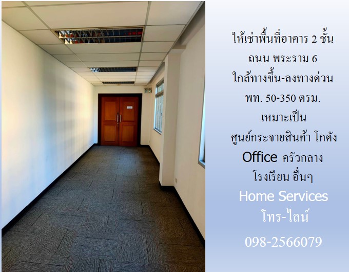 ให้เช่าพื้นที่อาคาร ถนน พระราม 6 อาคาร 2 ชั้น พท. 25,47,150 ตรม. ใกล้ทางขึ้น-ลงทางด่วนพระราม 6 เหมาะเป็น ศูนย์กระจายสินค้า โกดัง Office ครัวกลาง โรงเรียน อื่นๆ รูปที่ 1