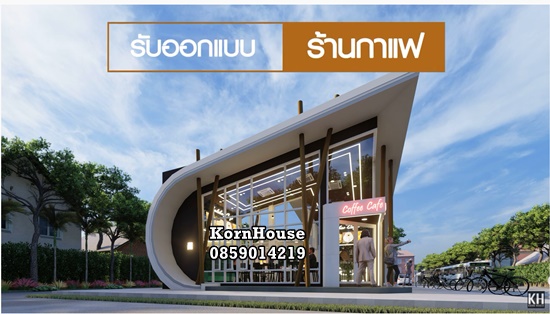 รับออกแบบบ้านสวยๆสไตล์โมเดิร์น, รับออกแบบร้านอาหารสวยๆ รูปที่ 1