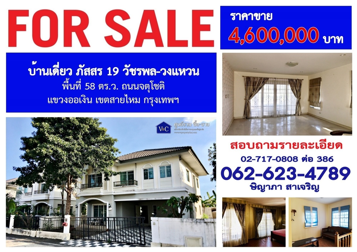 (SALE)  บ้านเดี่ยว ภัสสร 19 วัชรพล-วงแหวน (จตุโชติ) พื้นที่ 58 ตร.ว.  แขวงออเงิน เขตสายไหม กรุงเทพฯ   รูปที่ 1