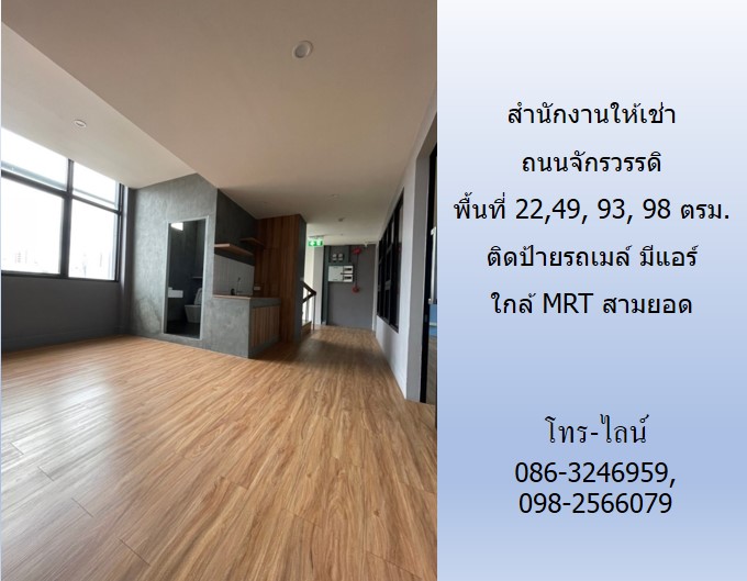  สำนักงานให้เช่า ถนนจักรวรรดิ พื้นที่ 11,22,49, 93, 98 ตรม.ติดป้ายรถเมล์ มีแอร์ ใกล้ MRT สามยอด รูปที่ 3