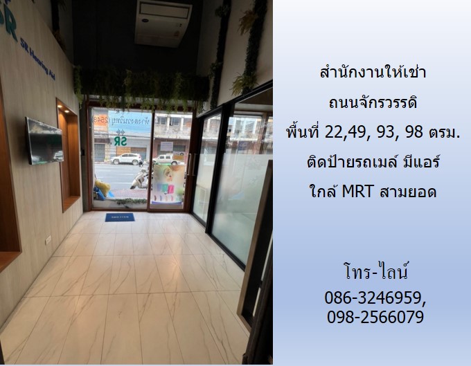  สำนักงานให้เช่า ถนนจักรวรรดิ พื้นที่ 11,22,49, 93, 98 ตรม.ติดป้ายรถเมล์ มีแอร์ ใกล้ MRT สามยอด รูปที่ 4