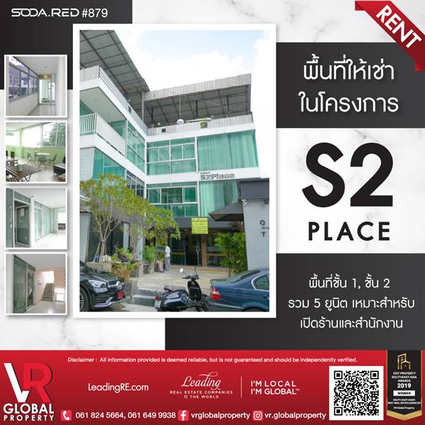 รหัสทรัพย์ 175 พื้นที่ให้เช่าในโครงการ S2 place พื้นที่ชั้น 1, ชั้น 2 รวม 5 ยูนิต เหมาะสำหรับเปิดร้านและสำนักงาน รูปที่ 1