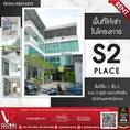 รหัสทรัพย์ 175 พื้นที่ให้เช่าในโครงการ S2 place พื้นที่ชั้น 1, ชั้น 2 รวม 5 ยูนิต เหมาะสำหรับเปิดร้านและสำนักงาน