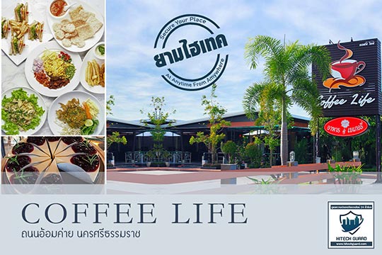 Coffee Life  ที่ไว้วางใจให้ #HitechGuard ดูแลความปลอดภัยออนไลน์ตลอด 24 ชม.  รูปที่ 1