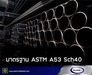 รูปย่อ ท่อกลมดำเกรด A มาตรฐาน ASTM A53 Sch40 รูปที่2
