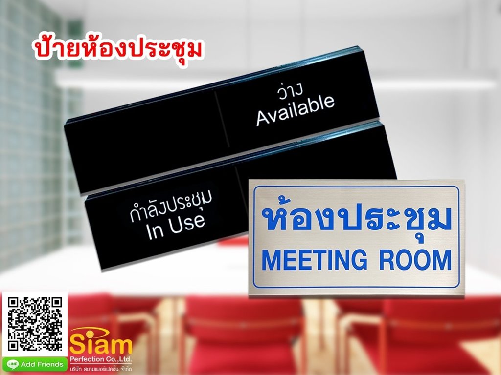 ป้ายห้องประชุม รูปที่ 1