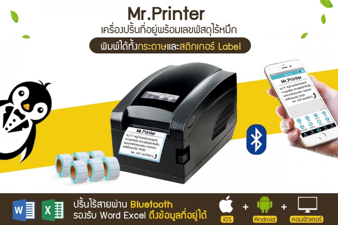 เครื่องปริ้น Mr.Printer ที่ตอบทุกโจทย์ผู้ค้าออนไลน์ ปริ้นชื่อก็ดี ปริ้นฉลากก็ได้ รูปที่ 3