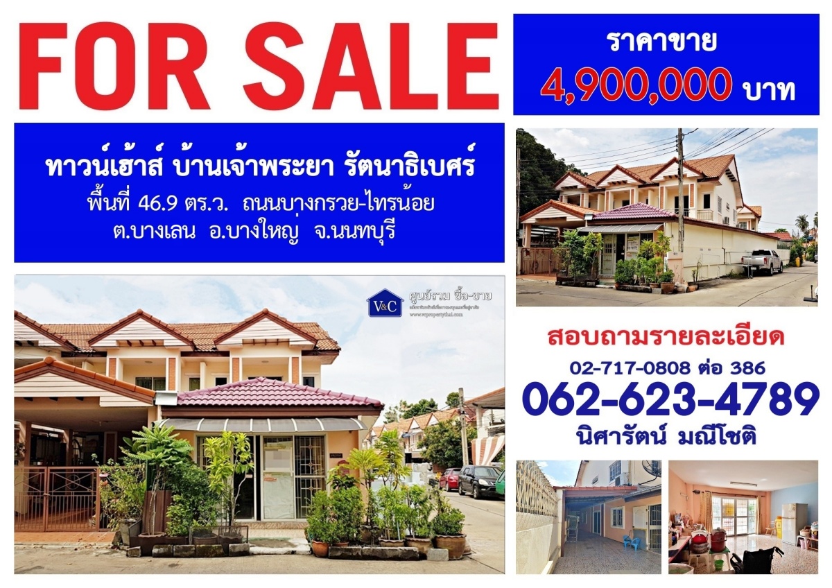 (SALE)  ทาวน์เฮ้าส์ บ้านเจ้าพระยา รัตนาธิเบศร์ พื้นที่ 46.9 ตร.ว.  ถ.บางกรวย-ไทรน้อย  ต.บางเลน  อ.บางใหญ่  จ.นนทบุรี รูปที่ 1