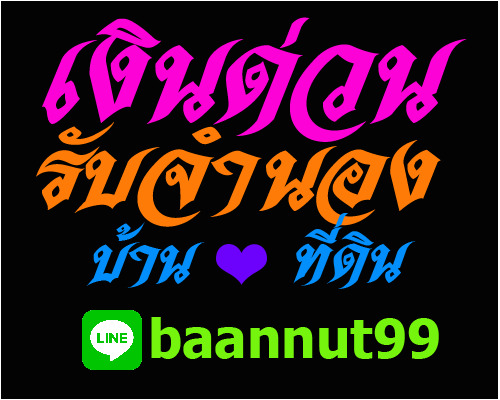 รับจำนอง รับขายฝากคอนโดมิเนียม บ้าน ที่ดินเปล่า ตึกแถว ดอกเบี้ย0.5-1.25% รับเงินใน1วัน ปรึกษาฟรี รูปที่ 7