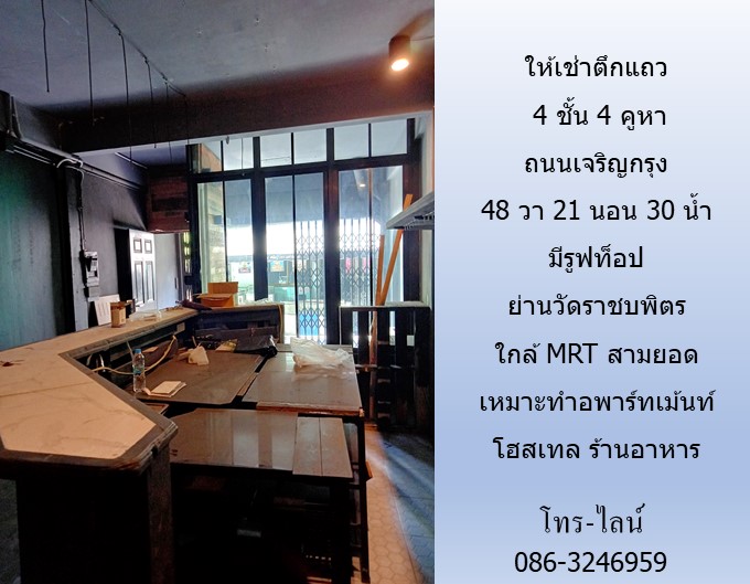 ขาย/ให้เช่าตึกแถว 4 ชั้น 4 คูหา ถนนเจริญกรุง ย่านวัดราชบพิตร 48 วา 21 นอน 30 น้ำ มีรูฟท็อป ใกล้ MRT สามยอด เหมาะทำอพาร์ทเม้นท์ โฮสเทล ร้านอาหาร  รูปที่ 3