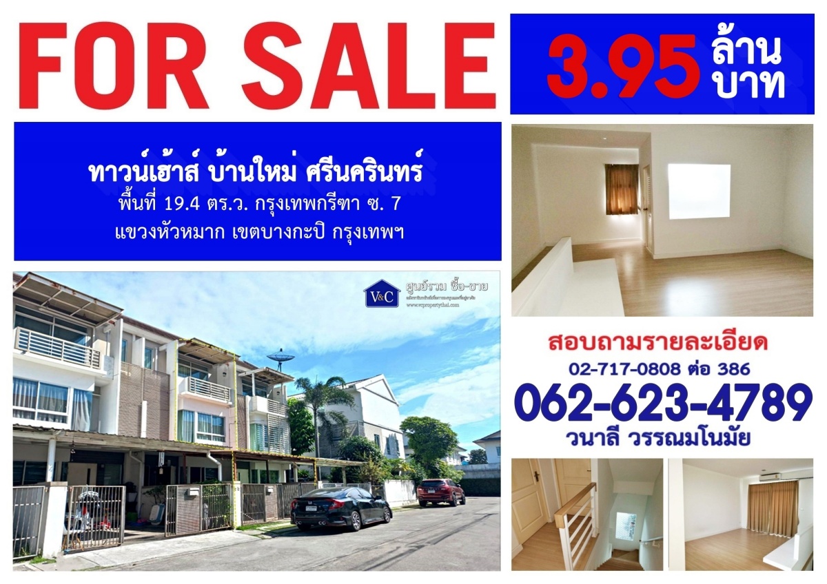 (SALE)  ทาวน์เฮ้าส์ บ้านใหม่ ศรีนครินทร์  พื้นที่ 19.4 ตร.ว.   กรุงเทพกรีฑา ซ. 7  เขตบางกะปิ กรุงเทพฯ   รูปที่ 1