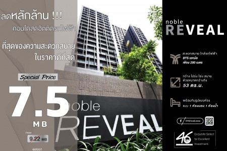 ขาย คอนโด 1 นอน ขนาดใหญ่ NOBLE REVEAL เอกมัย 53 ตรม. ห้องใหญ่ พร้อมเฟอร์นิเจอร์ ราคานี้ห้ามพลาด รูปที่ 1