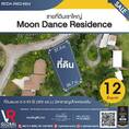 รหัสทรัพย์ 180 ขายที่ดินเขาใหญ่ 393 ตร.ว. โครงการ Moon Dance Residence เหมาะสำหรับสร้างบ้านพักตากอากาศส่วนตัว