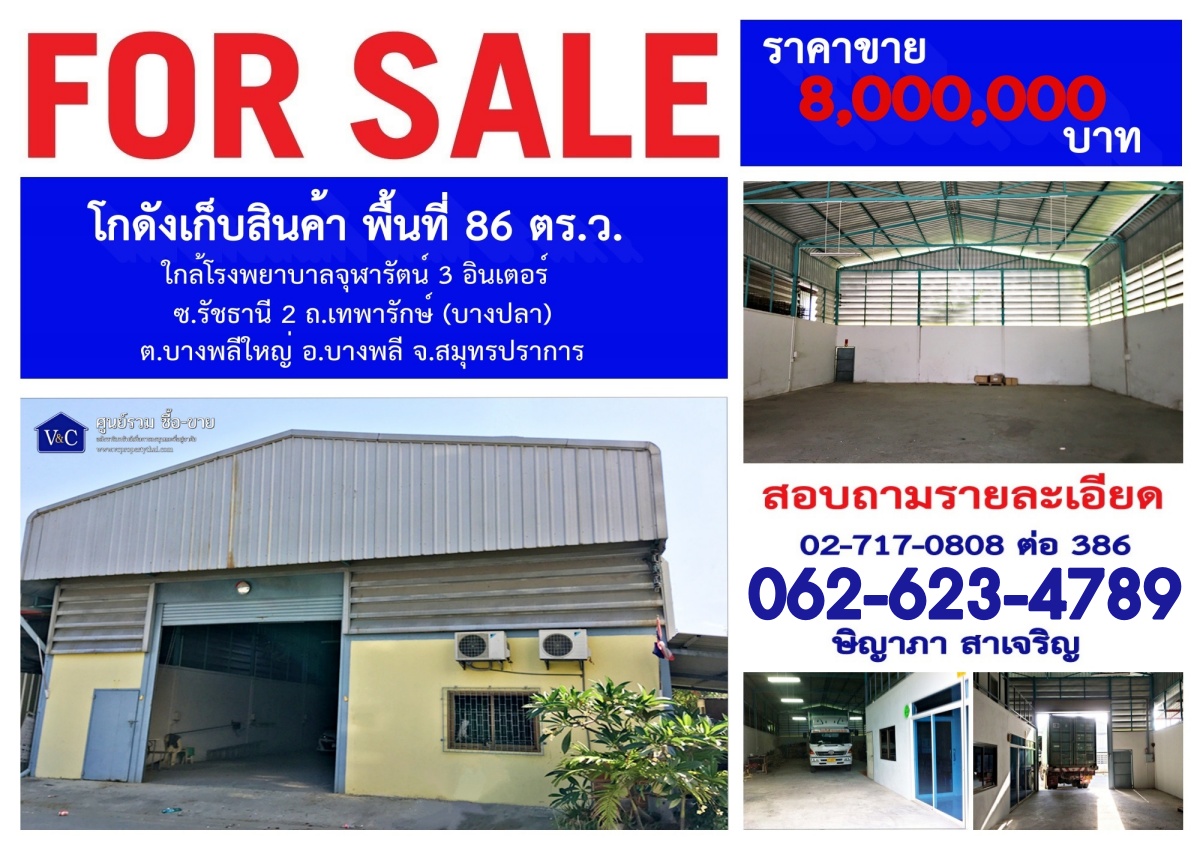 (SALE)  โกดังเก็บสินค้า รัชธานี 2  พื้นที่ 86 ตร.ว.  ถ.เทพารักษ์ (บางปลา)  ต.บางพลีใหญ่  อ.บางพลี   จ.สมุทรปราการ   รูปที่ 1