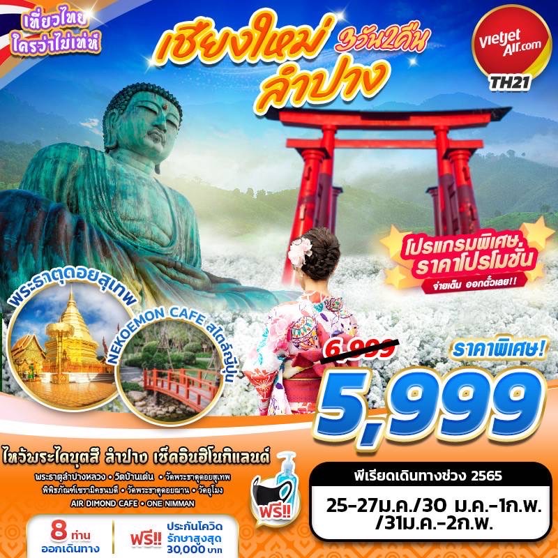 💙TH21 BKK VZ เชียงใหม่-ลำปาง 3วัน2คืน 🛫เดินทางโดยสายการบินไทยเวียดเจ็ท รูปที่ 1