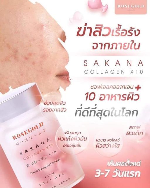 คอลลาเจนSakanaรักษาสิวฝ้ากระนำเข้าจากญี่ปุ่น รูปที่ 7