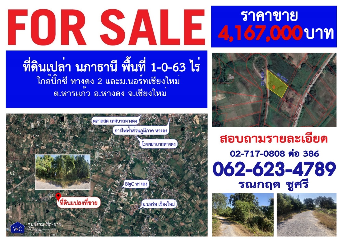 (SALE)  ที่ดินเปล่า นภาธานี พื้นที่ 1-0-63 ไร่ ซ.นภาธานี ต.หารแก้ว อ.หางดง  จ.เชียงใหม่  รูปที่ 1