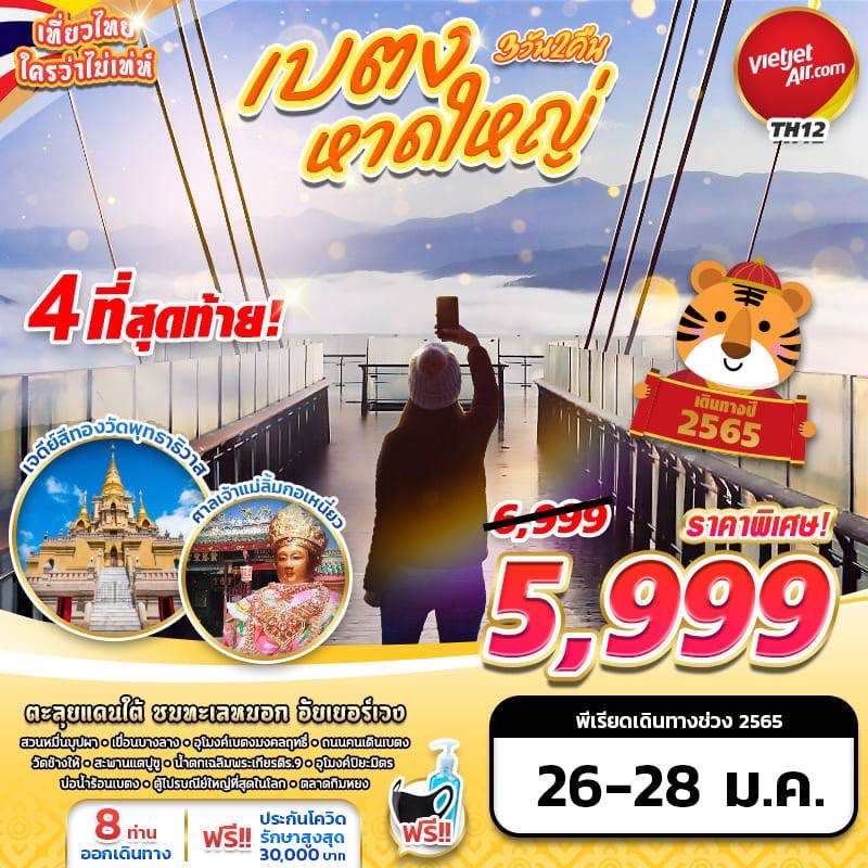 ❤️TH12 BKK VZ หาดใหญ่ เบตง3วัน2คืน 🛫เดินทางโดยสายการบินไทยเวียดเจ็ท รูปที่ 1