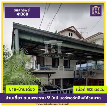 ขาย บ้านเดี่ยว รหัส 41388 ถนนพระราม 9 รามคำแหง เนื้อที่ 180 ตรม. 63 ตร.วา ทำเลดี เดินทางสะดวก รูปที่ 5