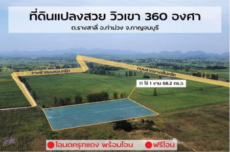 ขาย ที่ดิน วิวเขาสวย 360 องศาท่าม่วง 11 ไร่ 1 งาน 68.2 ตร.วา โฉนดครุฑแดง น้ำ ไฟพร้อม รูปที่ 1