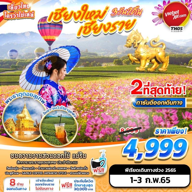 🥳TH05 เชียงใหม่-เชียงราย 3D2N ไม่ย้อนทาง  ✈️สายการบิน เวียตเจ็ต รูปที่ 1