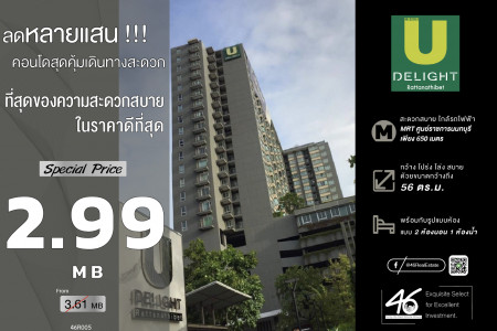 ขาย คอนโด 2 นอน U DELIGHT รัตนาธิเบศร์ 56 ตรม. ราคาดี ถูกที่สุดในโครงการ รูปที่ 1