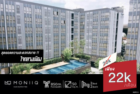 ให้เช่า คอนโด 2 นอน Moniiq Condo สุขุมวิท 64 50 ตรม. ห้องใหม่มาก ติดฟิล์มกันร้อนทั้งห้อง พร้อมอยู่ รูปที่ 1