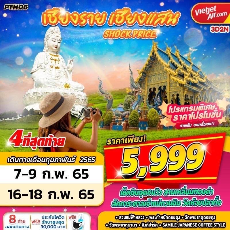 🌈 PTH06 VZ BKK เชียงราย เชียงแสน SHOCK PRICE 3วัน2คืน 🛫 เดินทางโดยสายการบินไทยเวียดเจ็ท รูปที่ 1