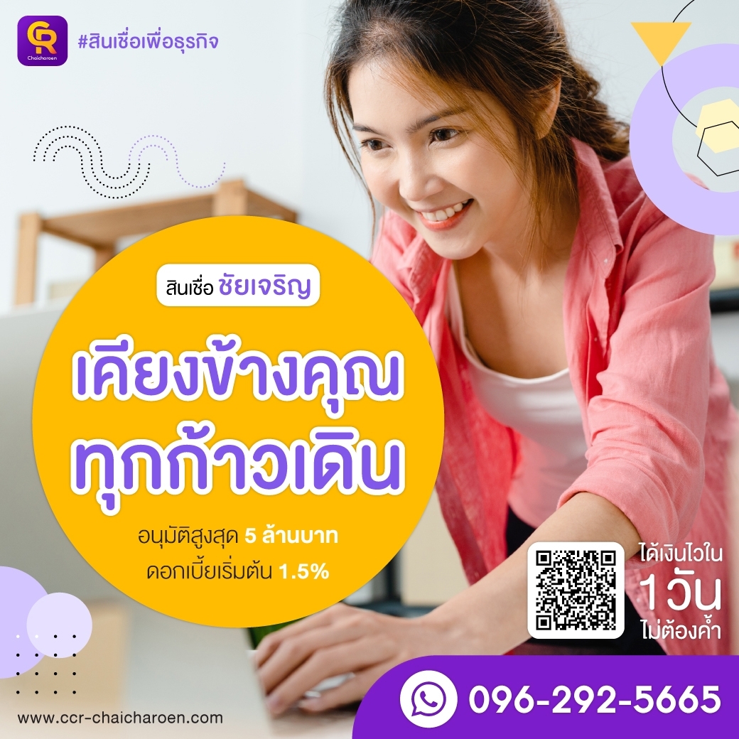  สินเชื่อเพื่อธุรกิจ สินเชื่อsme เงินทุนผู้ประกอบการ 0962925665 รูปที่ 1