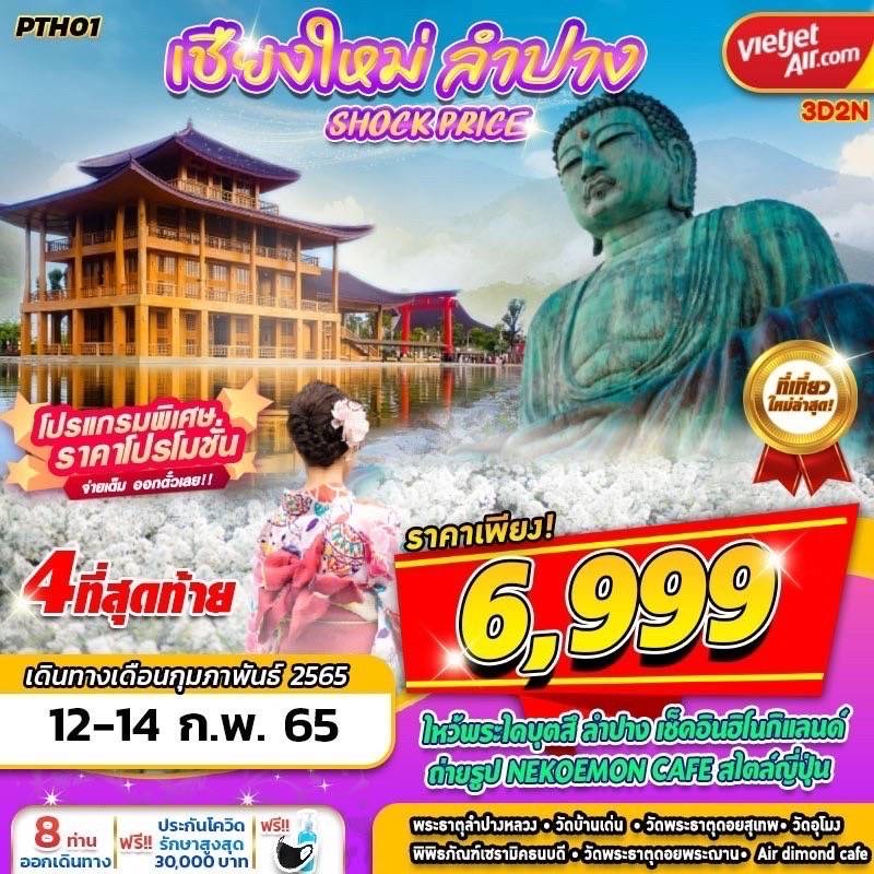 🌈 PTH01 VZ BKK เชียงใหม่-ลำปาง SHOCK PRICE 3วัน2คืน 🛫 เดินทางโดยสายการบินไทยเวียดเจ็ท รูปที่ 1