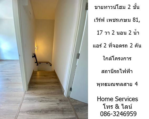 ขายทาวน์โฮม 2 ชั้น เวิร์ฟ ถนนเพชรเกษม 81, 17 วา 2 นอน 2 น้ำ แอร์ 2 ที่จอดรถ 2 คัน ใกล้โครงการสถานีรถไฟฟ้าพุทธมณฑลสาย 4 รูปที่ 5