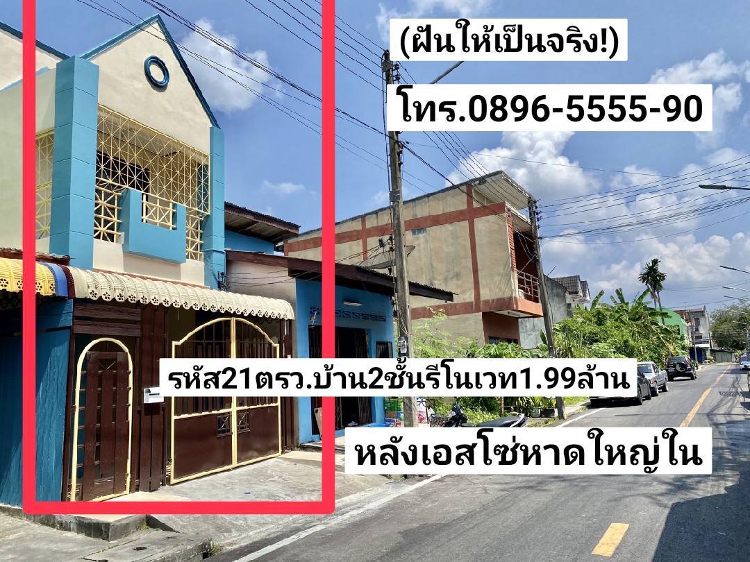 ฝันให้เป็นจริง ขายบ้าน2ชั้นรีโนเวท 21ตรว. หลังเอสโซ่ เพชรเกษม37หาดใหญ่ ขาย1.99ล้านบาท รูปที่ 1