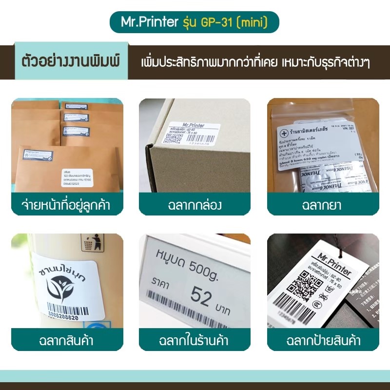 เครื่องปริ้นฉลาก Mr.Printer รุ่น GP-31 ปริ้นชื่อที่อยู่พร้อมเลขพัสดุขนส่ง ไม่ต้องใช้หมึก!! รูปที่ 5