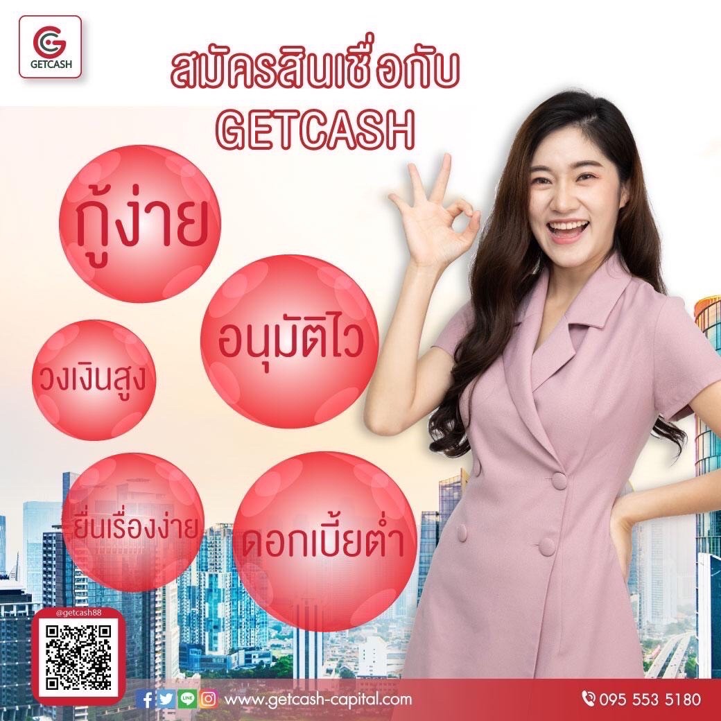 getcashpp รูปที่ 1