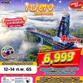 🌈 PTH05 VZ BKK เบตง SHOCK PROCE 3วัน2คืน 🛫 เดินทางโดยสายการบินไทยเวียดเจ็ท