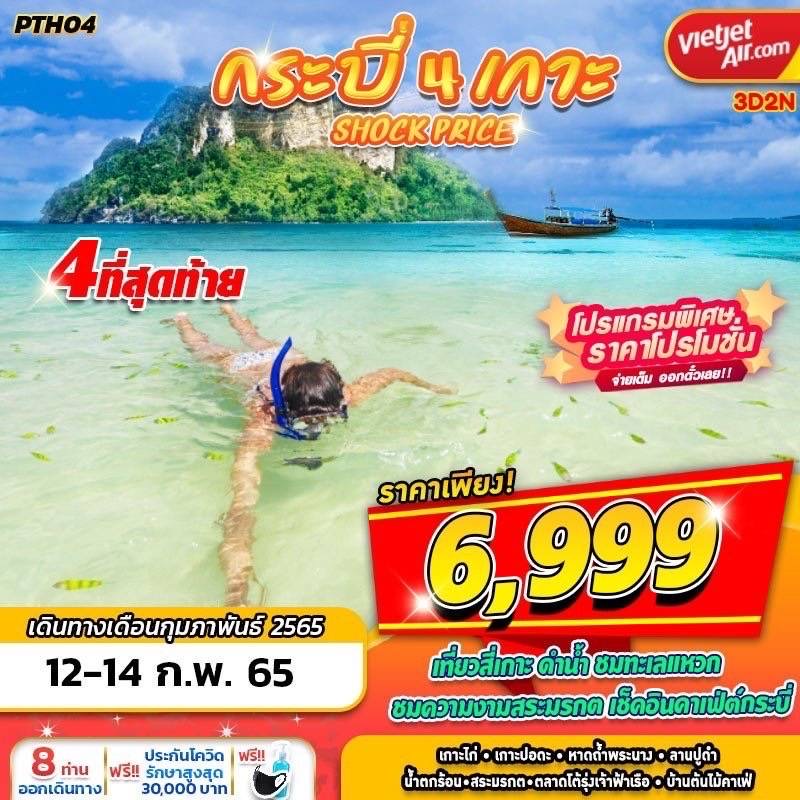 🌈 PTH04 VZ BKK กระบี่ 4 เกาะ SHOCK PRICE 3วัน2คืน 🛫 เดินทางโดยสายการบินไทยเวียดเจ็ท รูปที่ 1