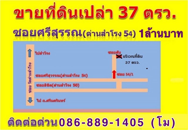 ขายที่ดินเปล่า 37 ตารางวา ต.สำโรงเหนือ อ.เมืองสมุทรปราการ จังหวัดสมุทรปราการ รูปที่ 1