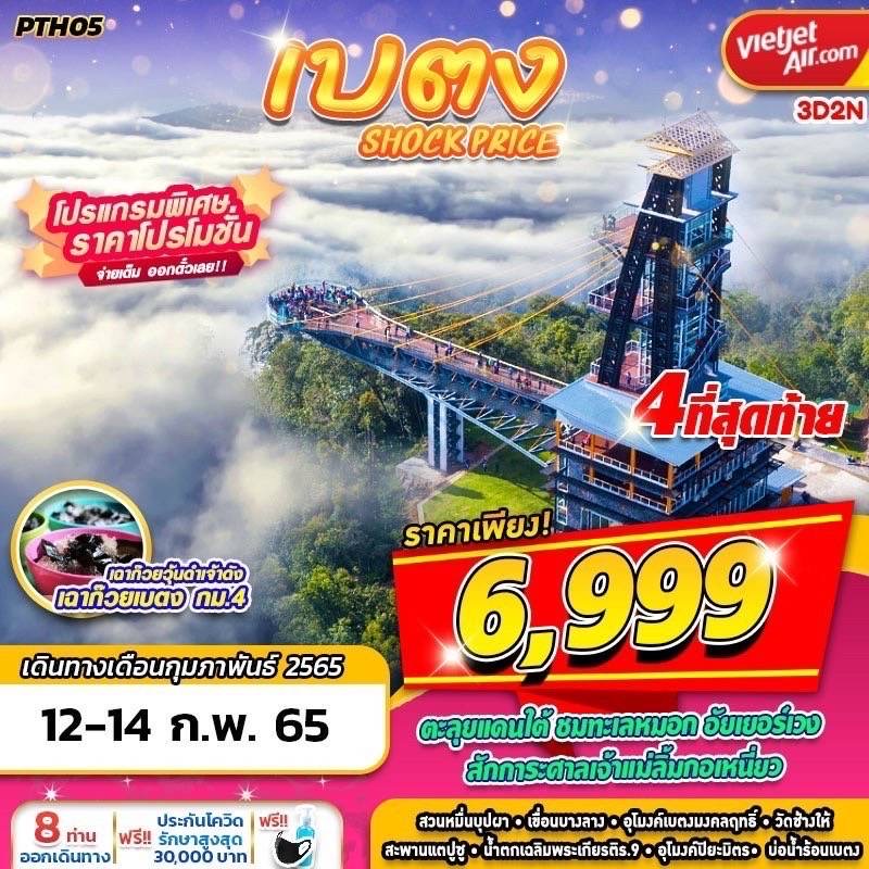 🌈 PTH05 VZ BKK เบตง SHOCK PROCE 3วัน2คืน 🛫 เดินทางโดยสายการบินไทยเวียดเจ็ท รูปที่ 1