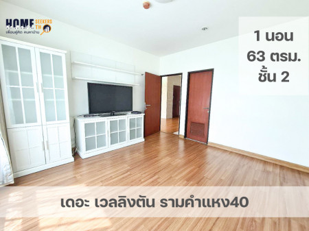 ให้เช่าคอนโด เดอะ เวลลิงตัน รามคำแหง 40 ห้องใหญ่ 63 ตรม ทำเลรามคำแหง ราคาลดพิเศษ เช่า 15,000 บาท รูปที่ 1