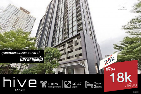 ให้เช่า คอนโด 2 นอน ขนาดใหญ่ HIVE Taksin 66.47 ตรม. ราคาดีมาก ในโครงการนี้ รูปที่ 1